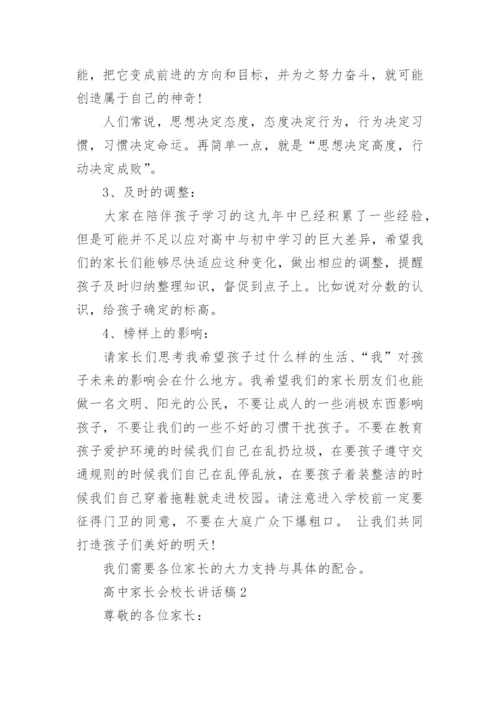 高中家长会校长讲话稿_1.docx