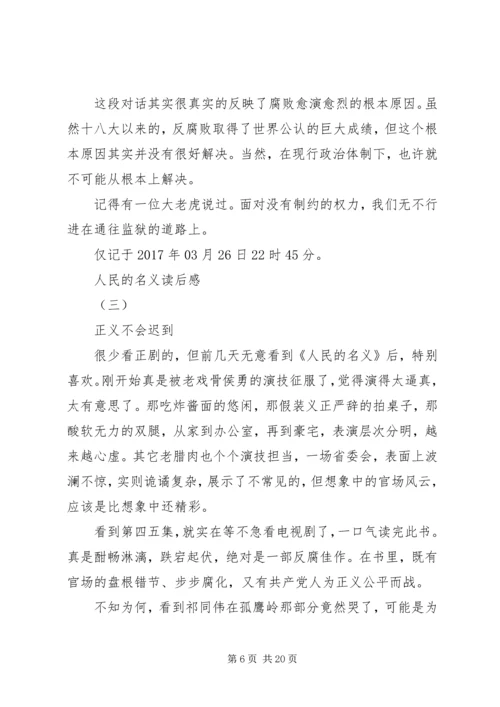 人民的名义读后感.docx