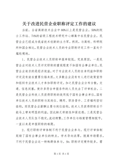 关于改进民营企业职称评定工作的建议.docx