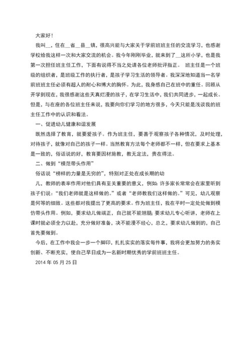 幼儿园班主任工作经验交流(精选多篇).docx