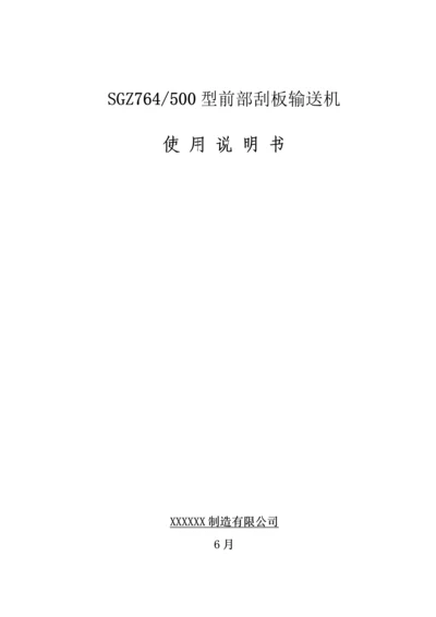 SGZ刮板输送机专项说明书.docx