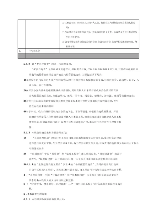 房地产规划项目成本科目设置和分摊原则指引