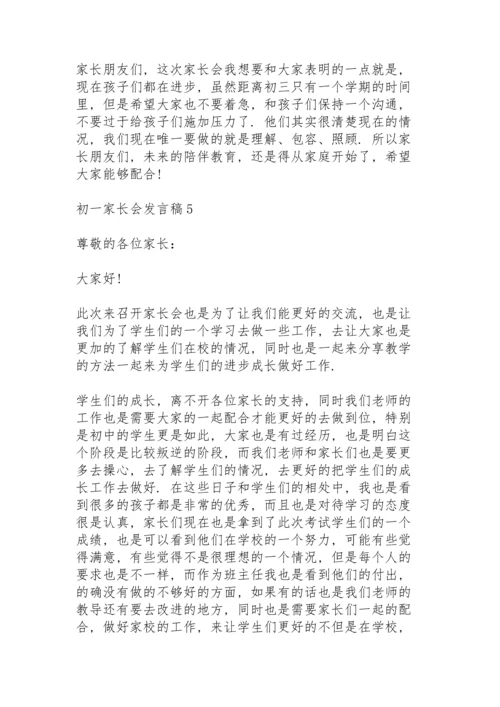 初一学生家长会发言稿5篇.docx