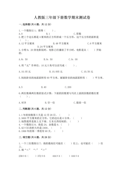 人教版三年级下册数学期末测试卷精品带答案.docx