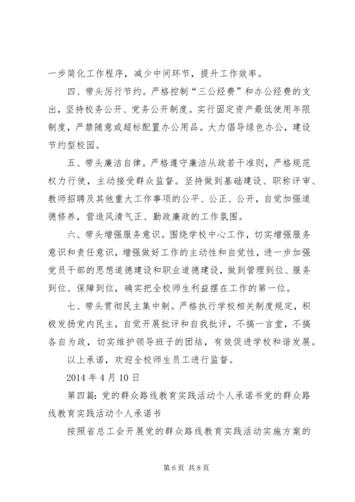 体育局党的群众路线教育实践活动个人公开承诺书.docx