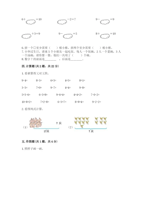 一年级上册数学期末测试卷含完整答案【各地真题】.docx