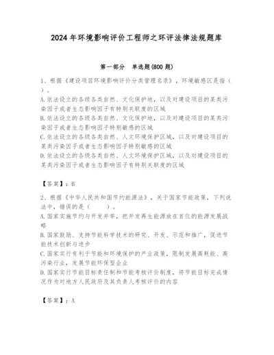 2024年环境影响评价工程师之环评法律法规题库【考点精练】.docx