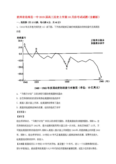 贵州省息烽县一中2019届高三历史上学期10月份考试试题（含解析）