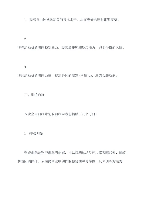 体操空中训练计划方案模板