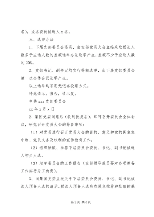 党支部换届选举全套资料.docx