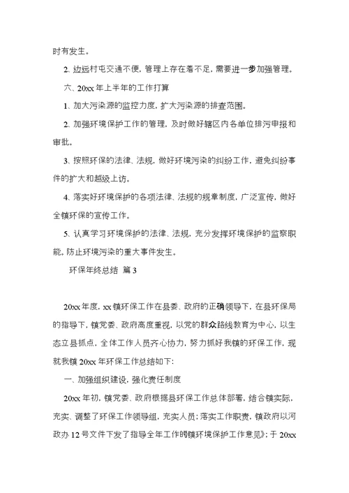 实用的环保年终总结4篇