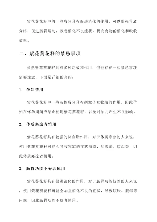紫花葵花籽功效和作用禁忌