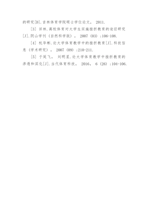 论高校体育教学中的挫折教育论文.docx
