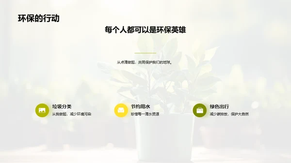 我们都是环保行动者