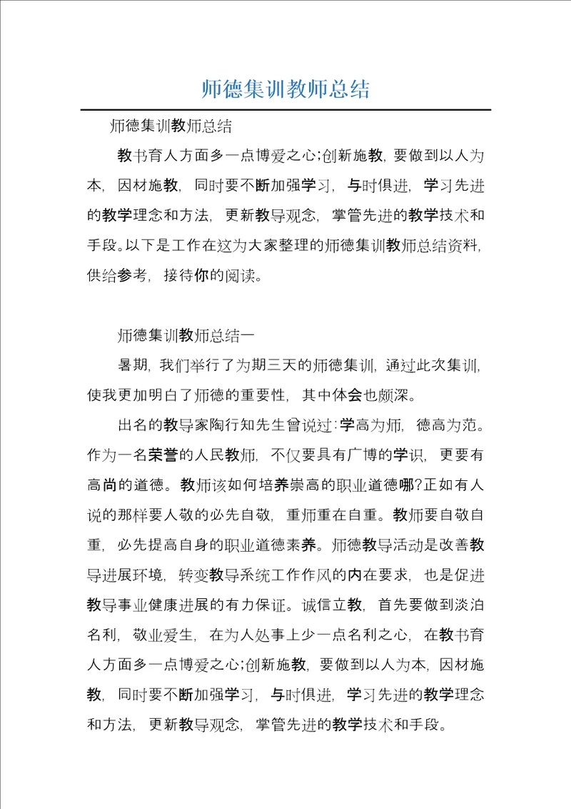 师德集训教师总结