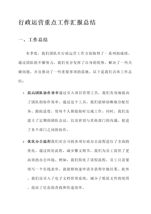 行政运营重点工作汇报总结