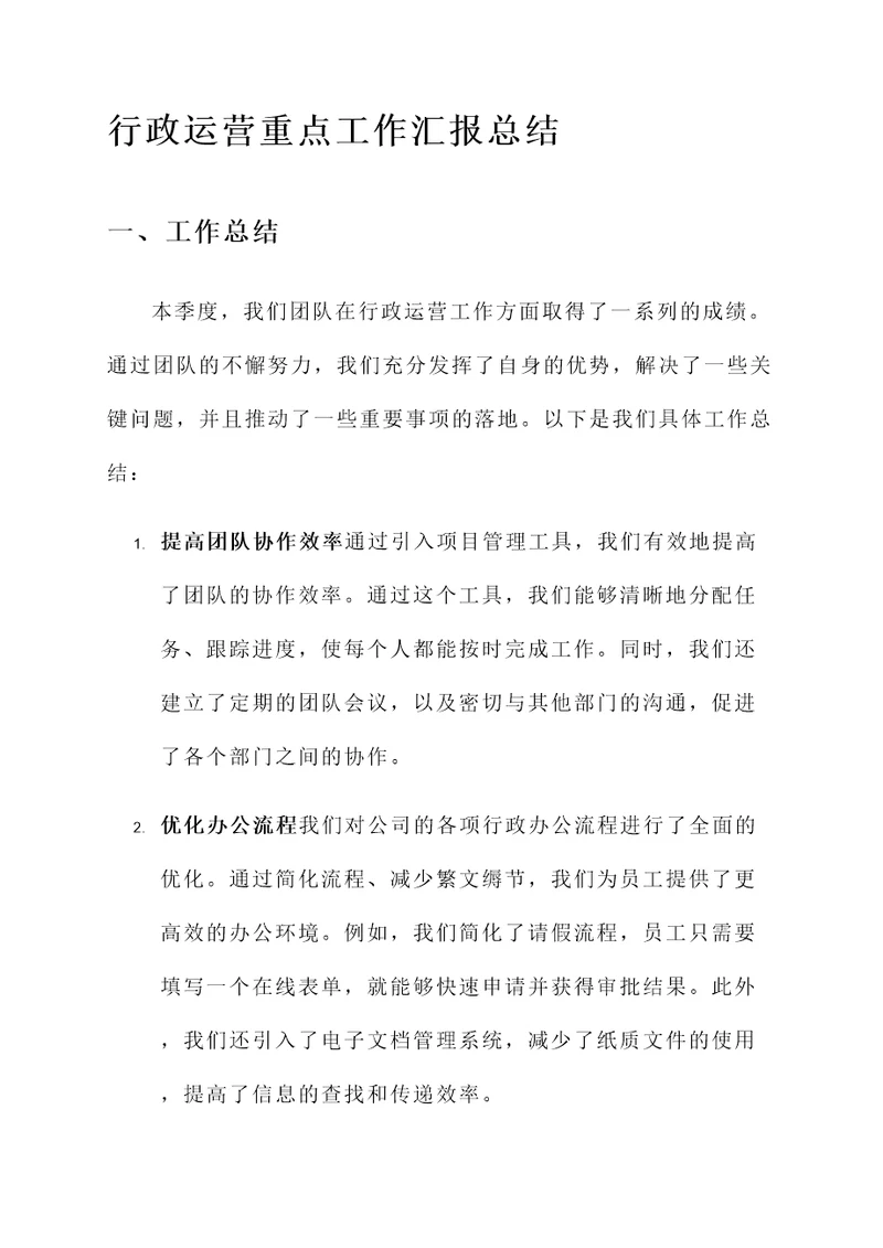 行政运营重点工作汇报总结