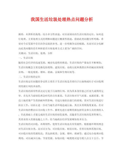 【精编】《安全管理论文》之我国生活垃圾处理热点问题分析.docx