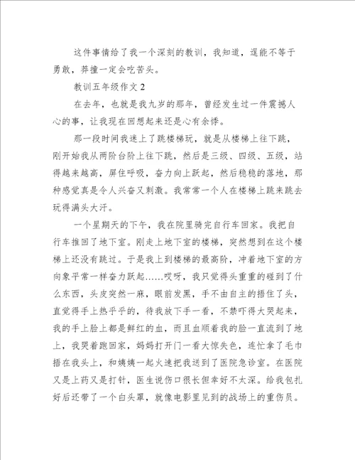 教训五年级作文