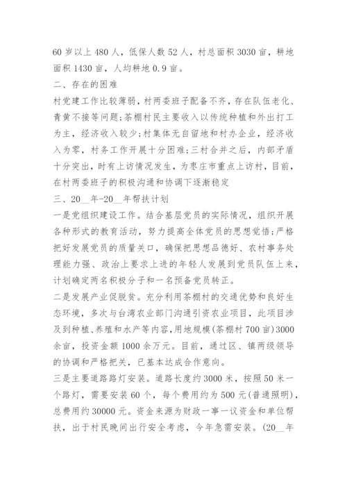驻村第一书记帮扶工作计划.docx