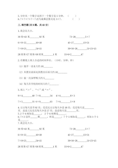 人教版数学二年级上册期末测试卷及答案（必刷）.docx