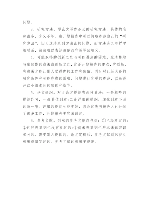 最新论文开题报告的步骤与内容.docx