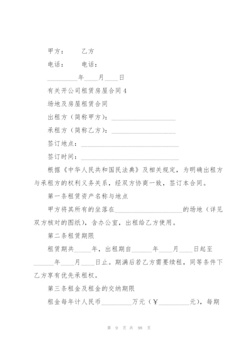 有关开公司租赁房屋合同.docx