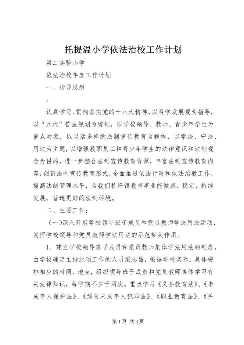 托提温小学依法治校工作计划 (2).docx