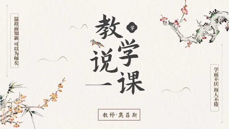 国风简约几何教师教学说课PPT模板
