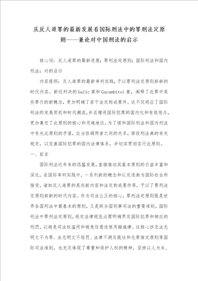 从反人道罪的最新发展看国际刑法中的罪刑法定标准兼论对中国刑法的启示