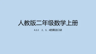 4.2.2     2、3、4的乘法口诀（课件）人教版二年级上册数学(共20张PPT)