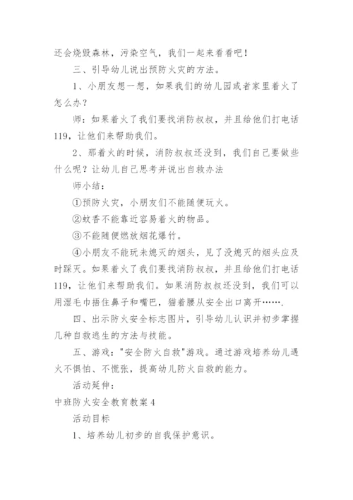 中班防火安全教育教案.docx