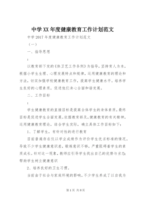 中学某年度健康教育工作计划范文.docx