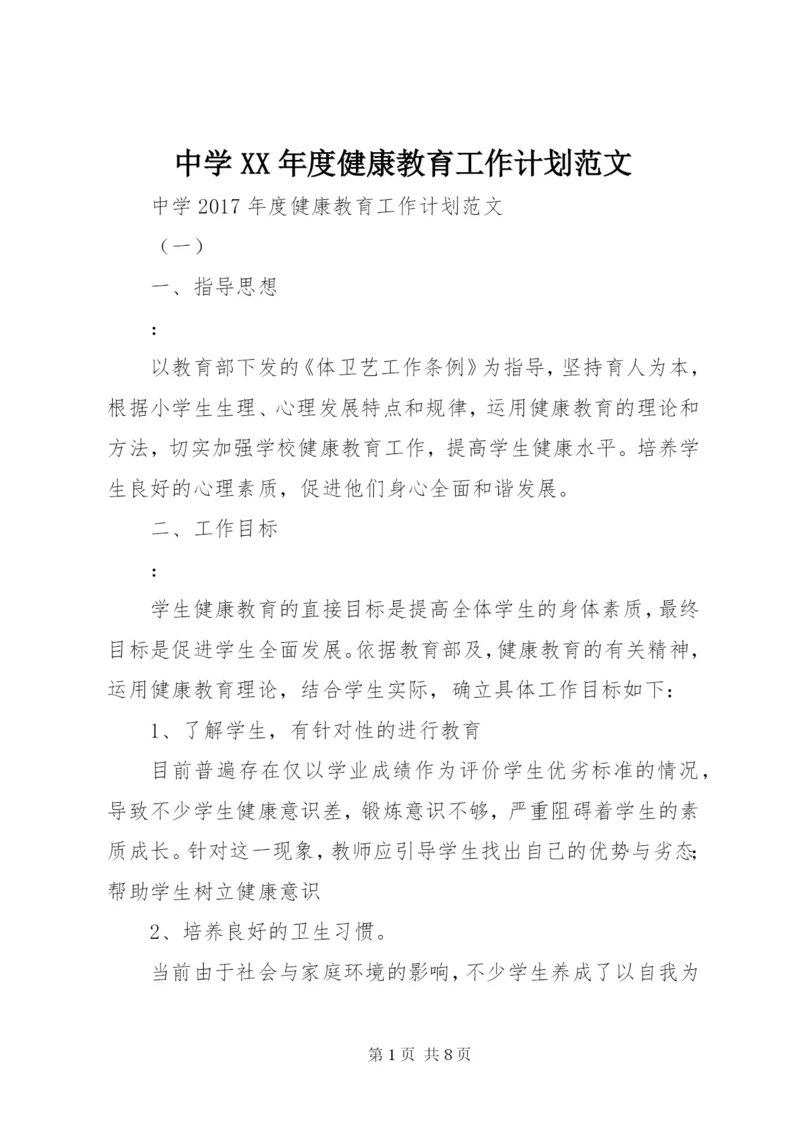 中学某年度健康教育工作计划范文.docx