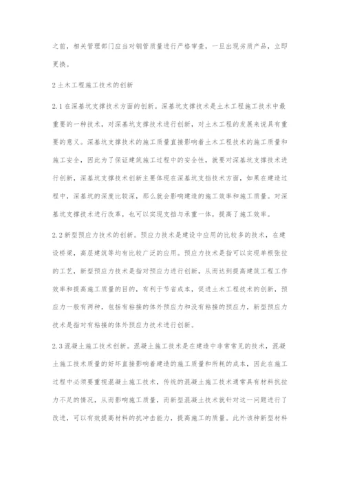 土木工程施工技术的创新及发展分析.docx
