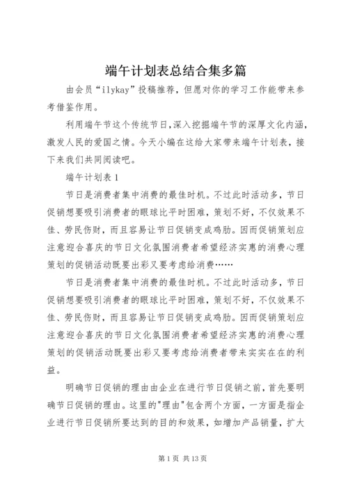 端午计划表总结合集多篇.docx