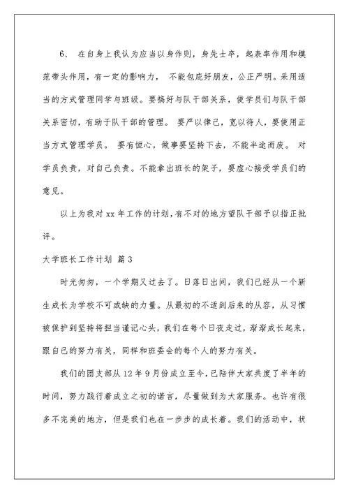 2022有关大学班长工作计划锦集6篇