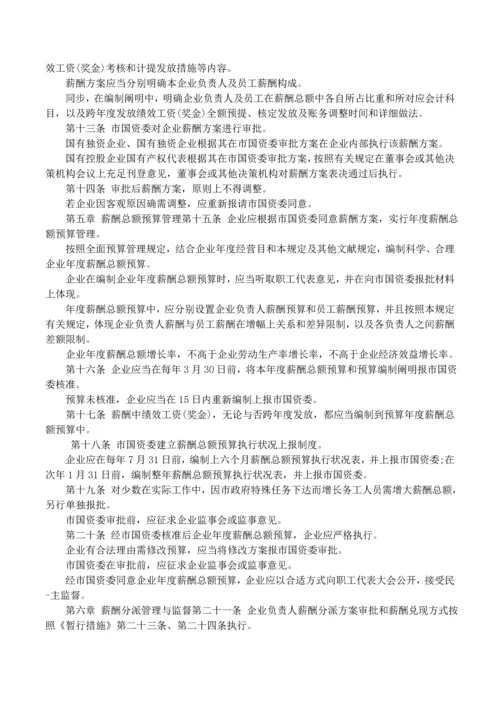 国企薪酬管理制度范本.docx