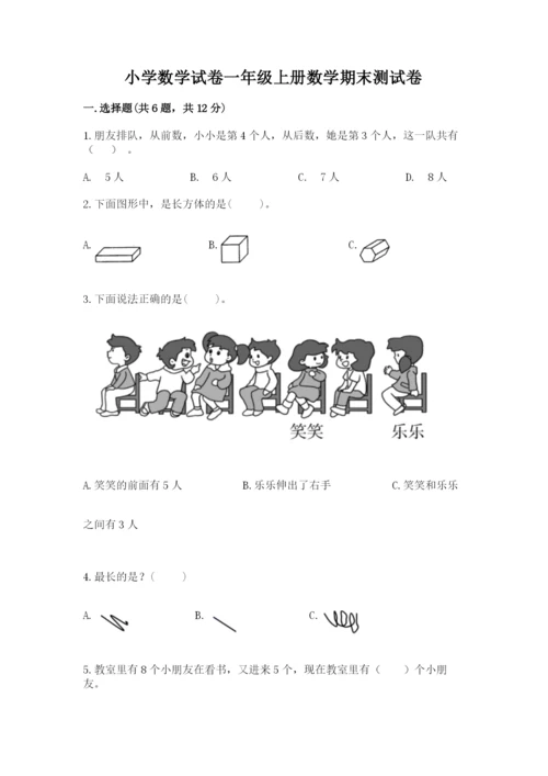 小学数学试卷一年级上册数学期末测试卷及完整答案【名校卷】.docx