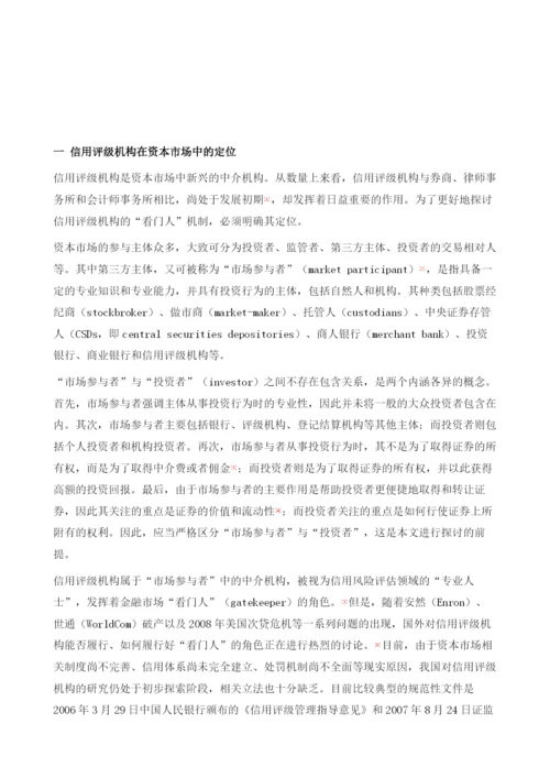 角色定位与功能实现：信用评级机构的看门人机制探究.docx