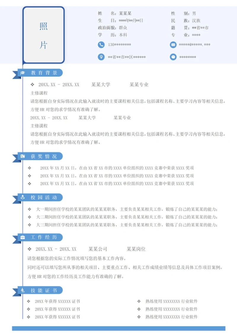 个人通用个性单页word简历模板