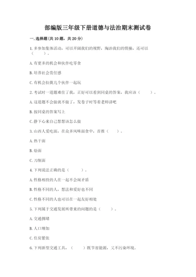 部编版三年级下册道德与法治期末测试卷有精品答案.docx