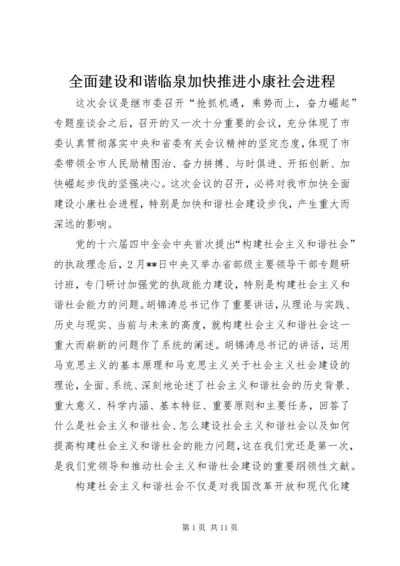 全面建设和谐临泉加快推进小康社会进程.docx