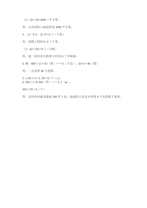 人教版小学五年级上册数学期中考试试卷精品（满分必刷）.docx