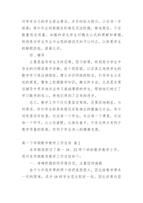 高一下学期数学教学工作总结.docx