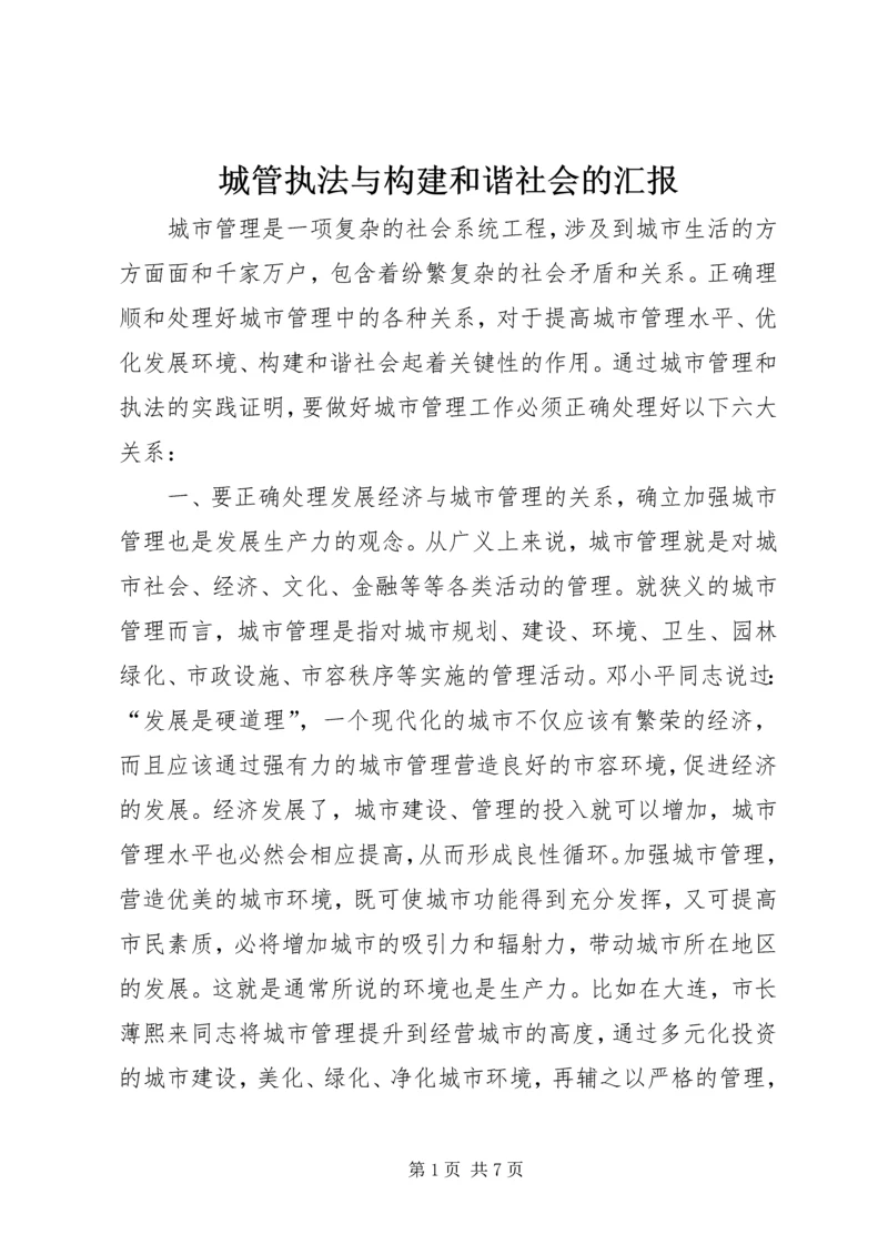 城管执法与构建和谐社会的汇报 (3).docx