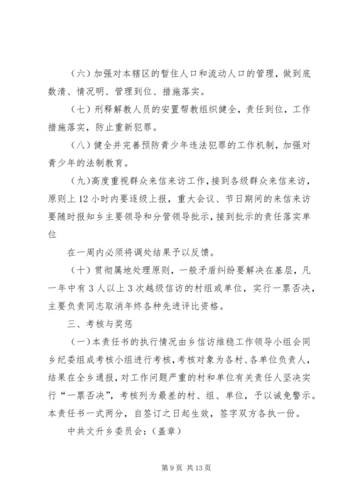 信访维稳工作目标责任书2 (5).docx