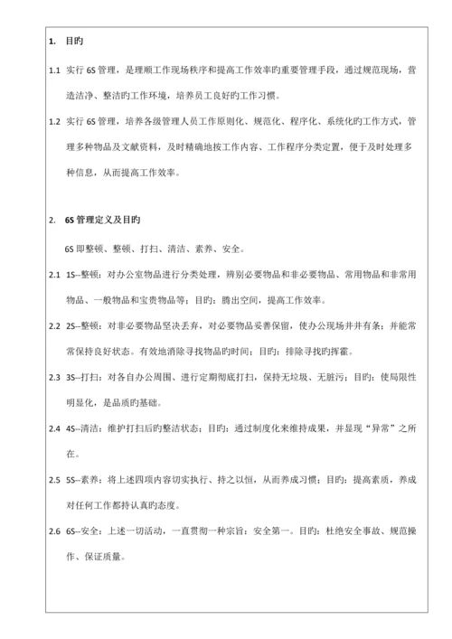 标准版办公室六S管理制度模板最适合办公室的六S制度.docx