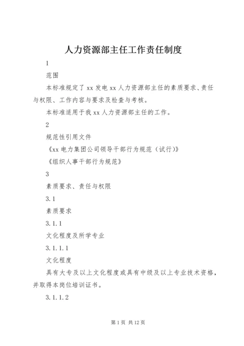 人力资源部主任工作责任制度精编.docx