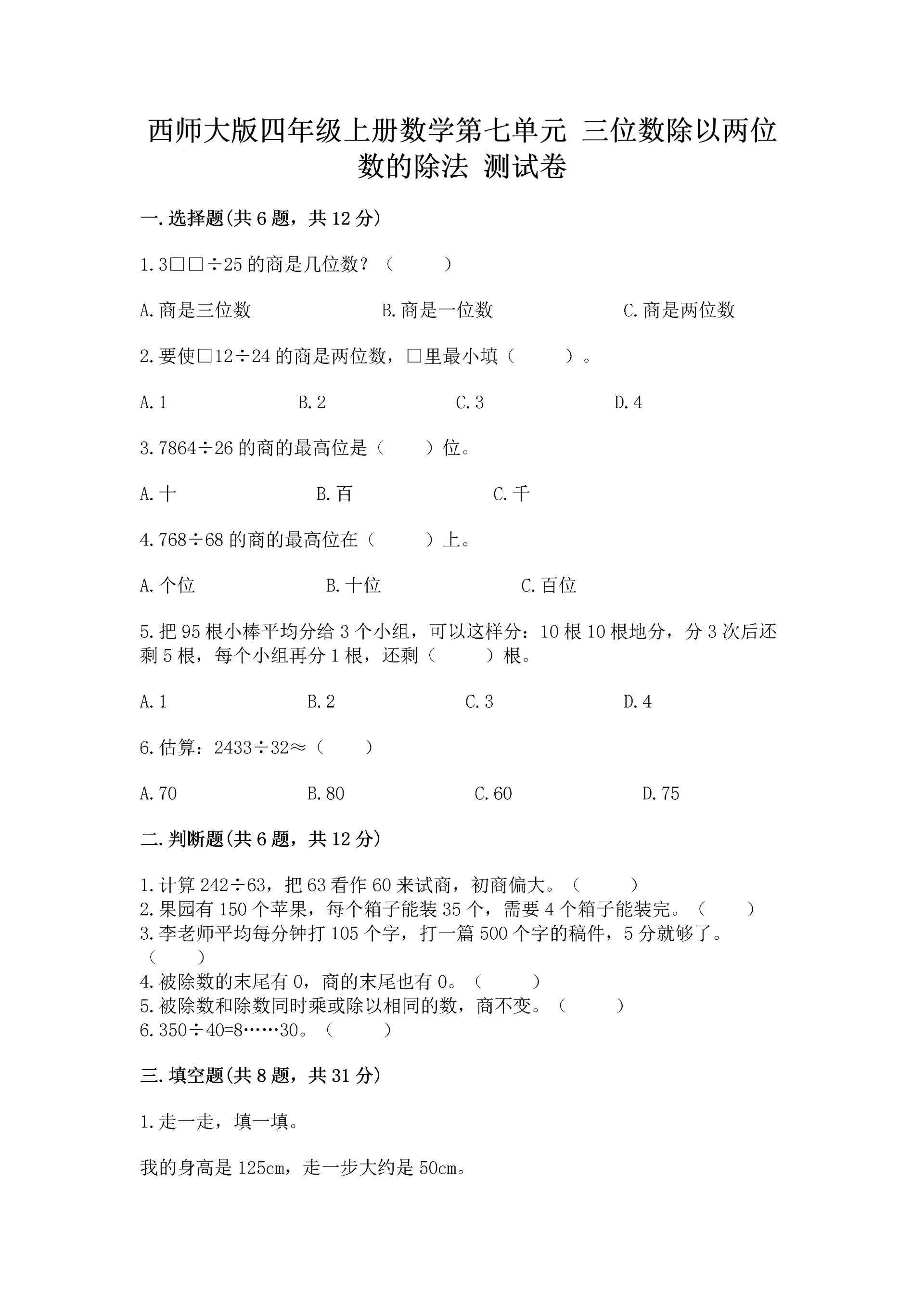 西师大版四年级上册数学第七单元 三位数除以两位数的除法 测试卷及答案【历年真题】.docx